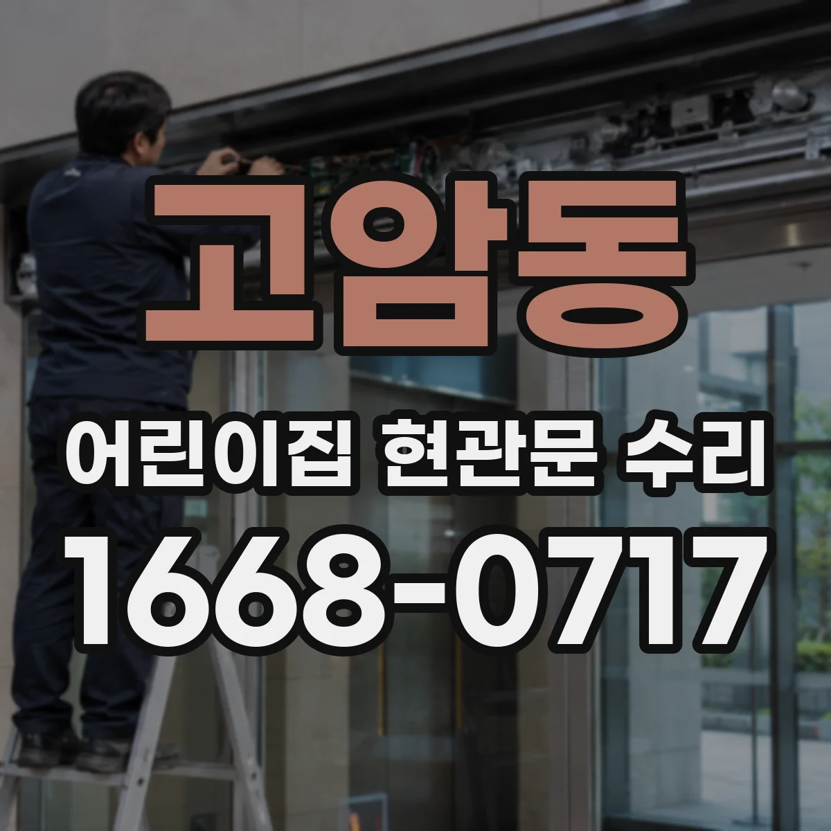 고암동 어린이집 현관문 수리