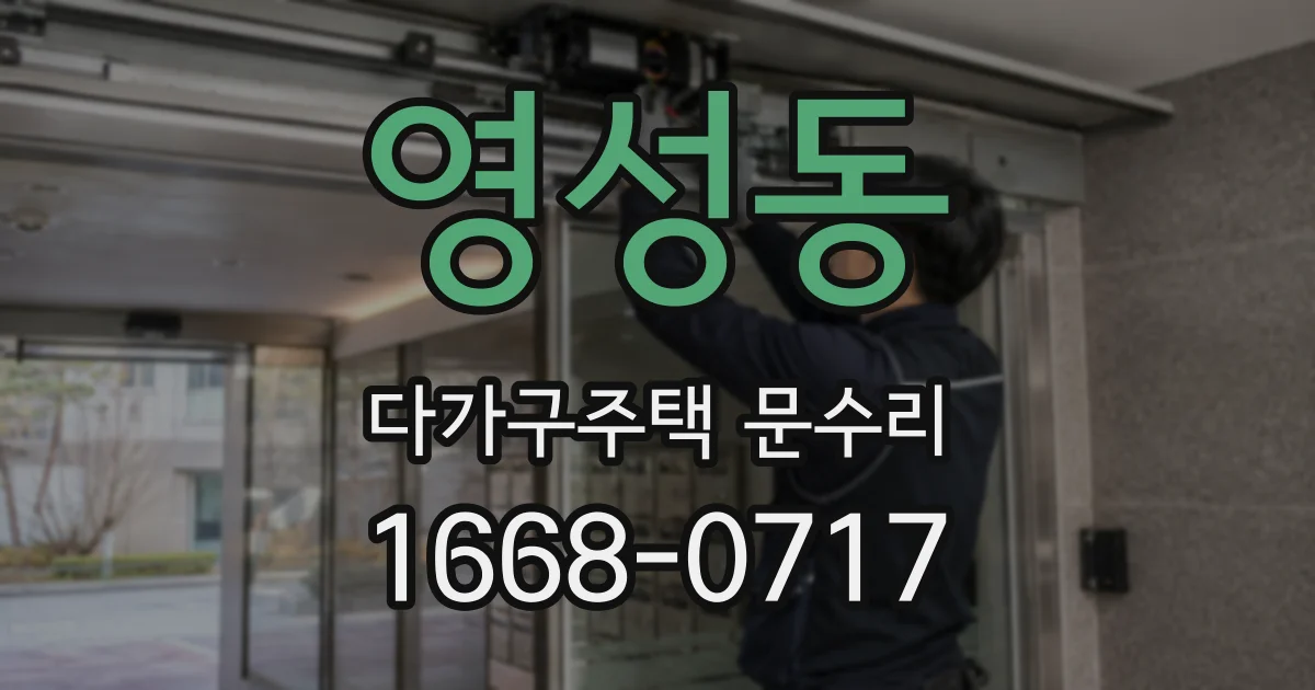 영성동 다가구주택 문수리