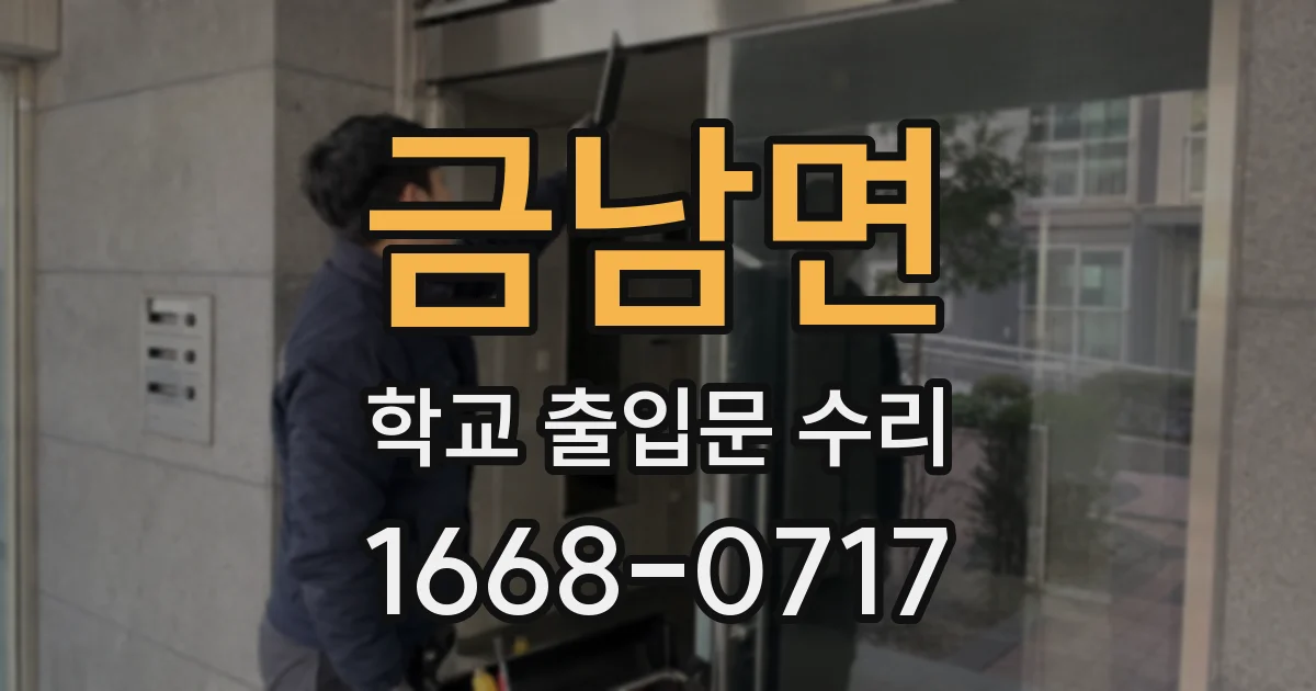 금남면 학교 출입문 수리