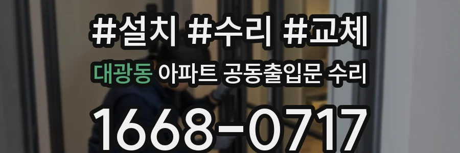 대광동 아파트 공동출입문 수리