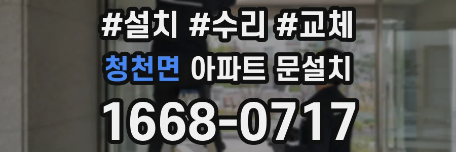 청천면 아파트 문설치
