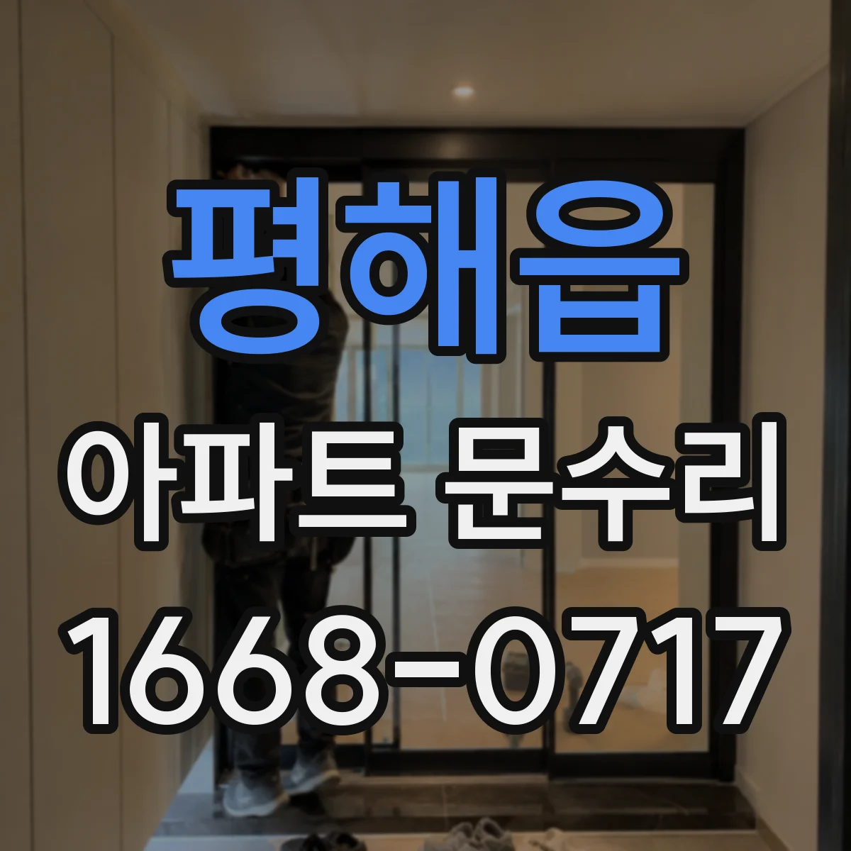 평해읍 아파트 문수리