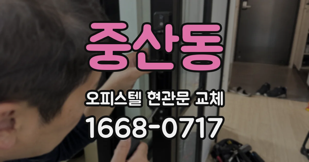 중산동 오피스텔 현관문 교체
