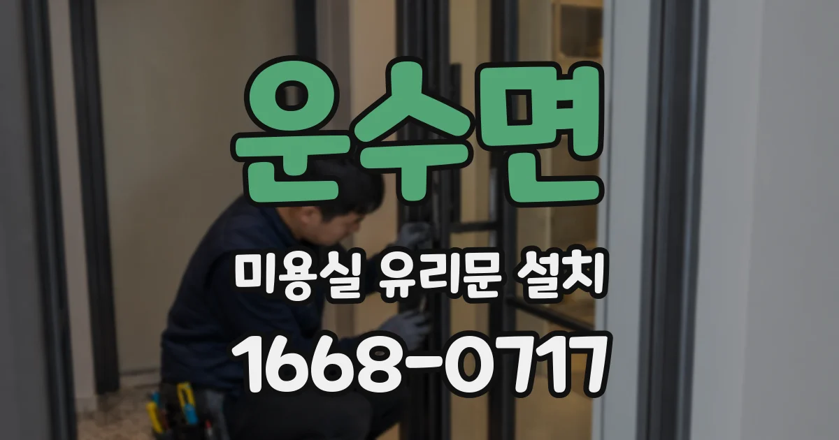 운수면 미용실 유리문 설치