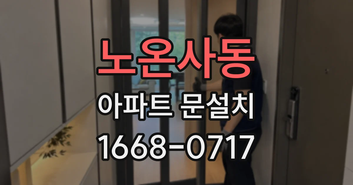 노온사동 아파트 문설치