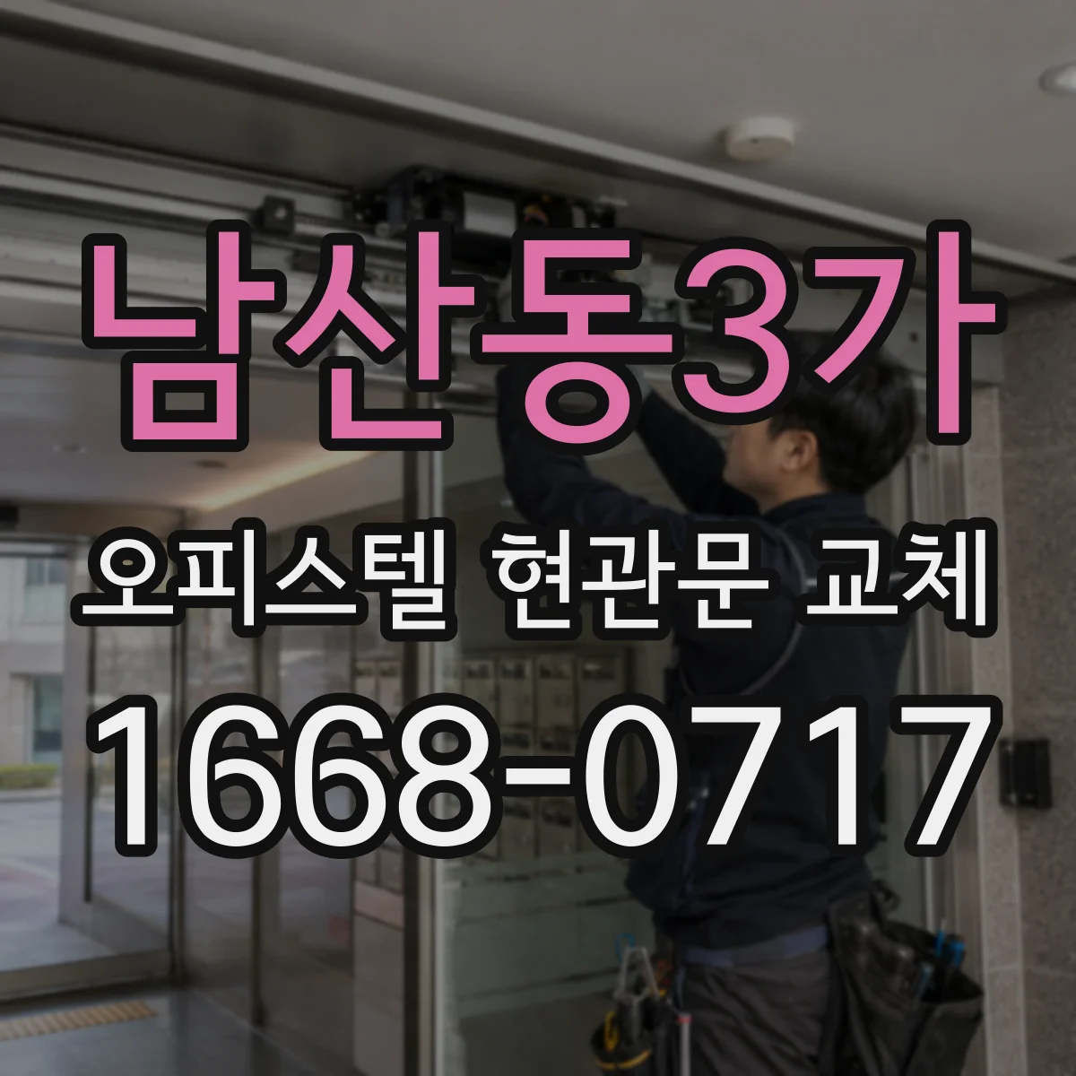 남산동3가 오피스텔 현관문 교체