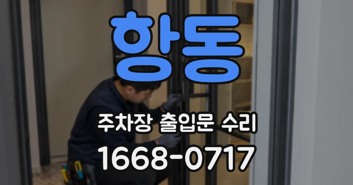 항동 주차장 출입문 수리