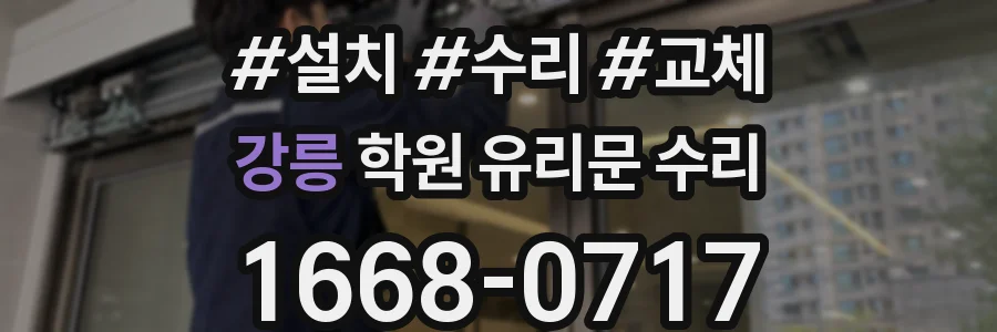 강릉 학원 유리문 수리