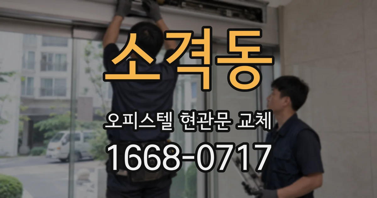 소격동 오피스텔 현관문 교체