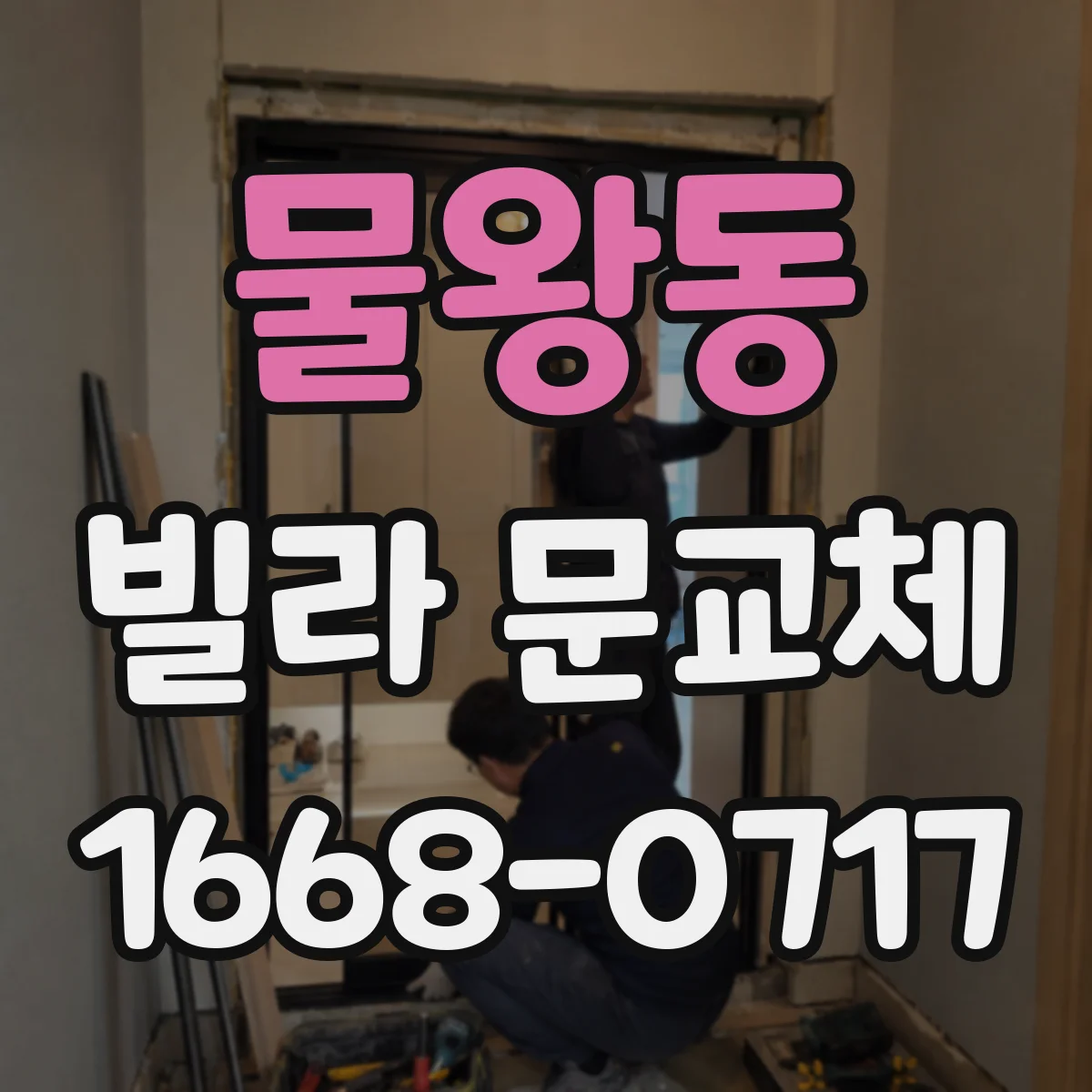 물왕동 빌라 문교체