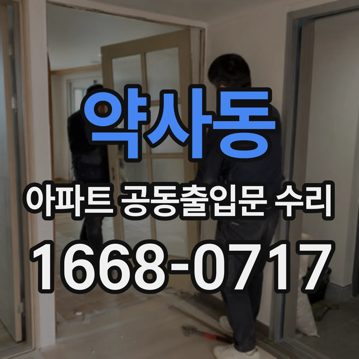 약사동 아파트 공동출입문 수리