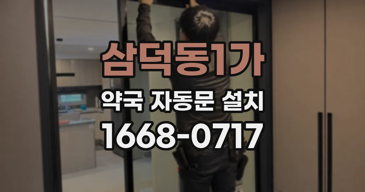 삼덕동1가 약국 자동문 설치