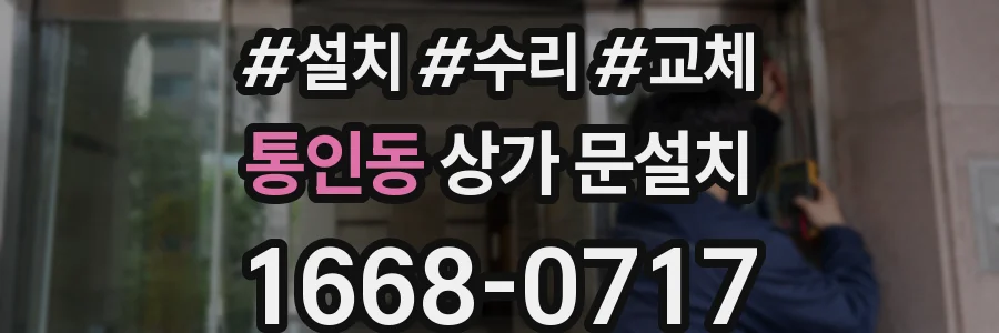 통인동 상가 문설치