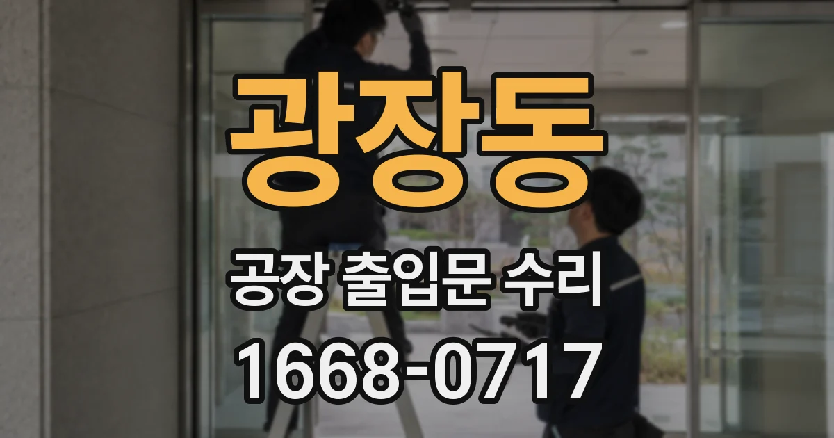 광장동 공장 출입문 수리