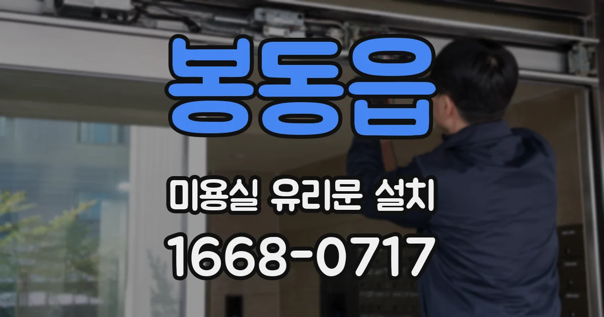 봉동읍 미용실 유리문 설치