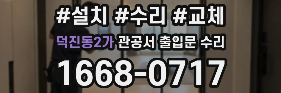 덕진동2가 관공서 출입문 수리