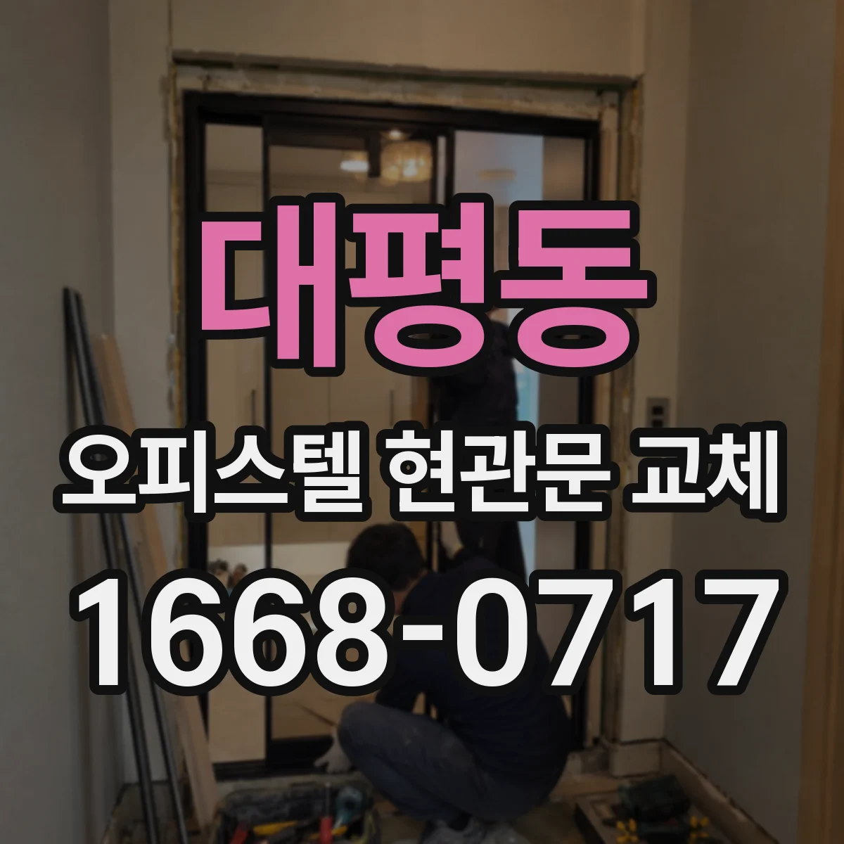 대평동 오피스텔 현관문 교체