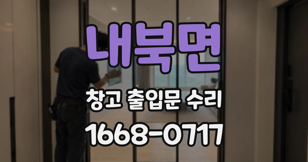내북면 창고 출입문 수리