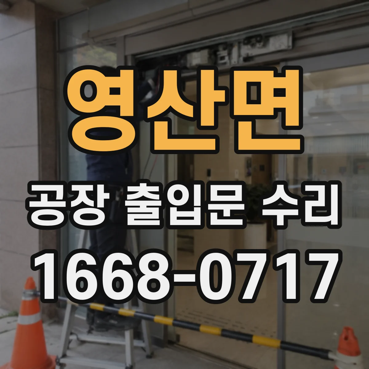 영산면 공장 출입문 수리