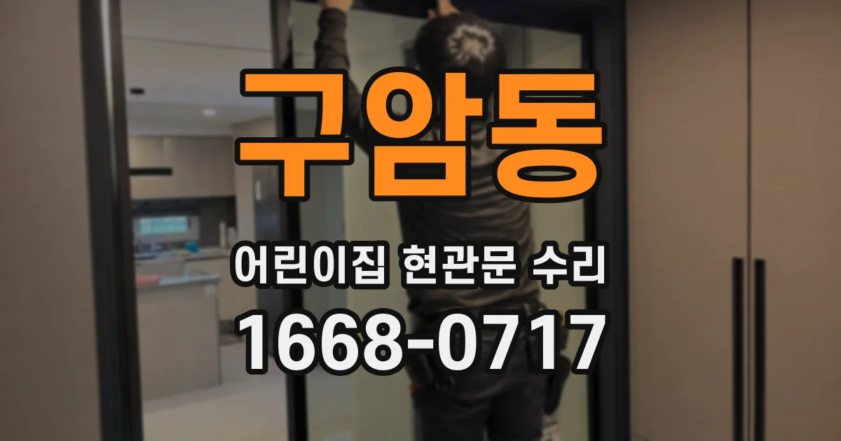 구암동 어린이집 현관문 수리