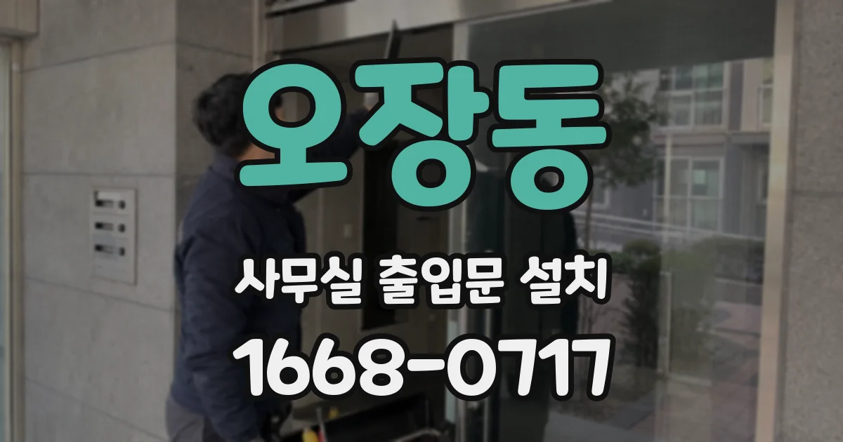 오장동 사무실 출입문 설치