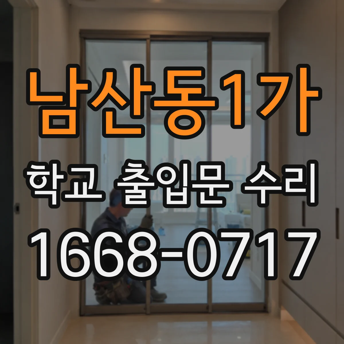 남산동1가 학교 출입문 수리