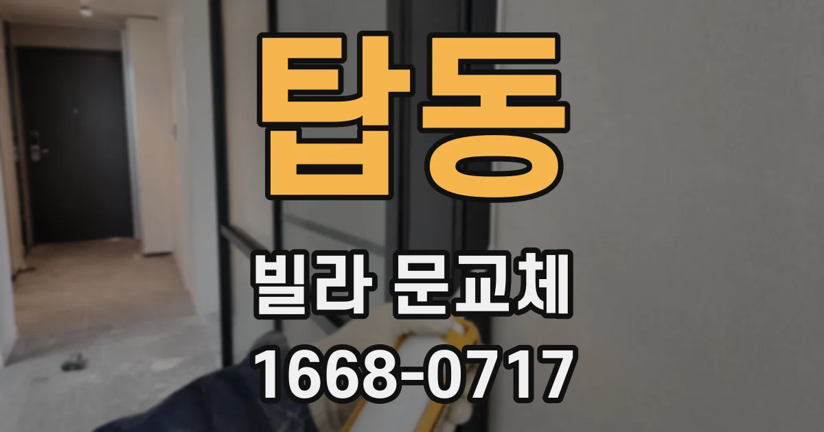 탑동 빌라 문교체