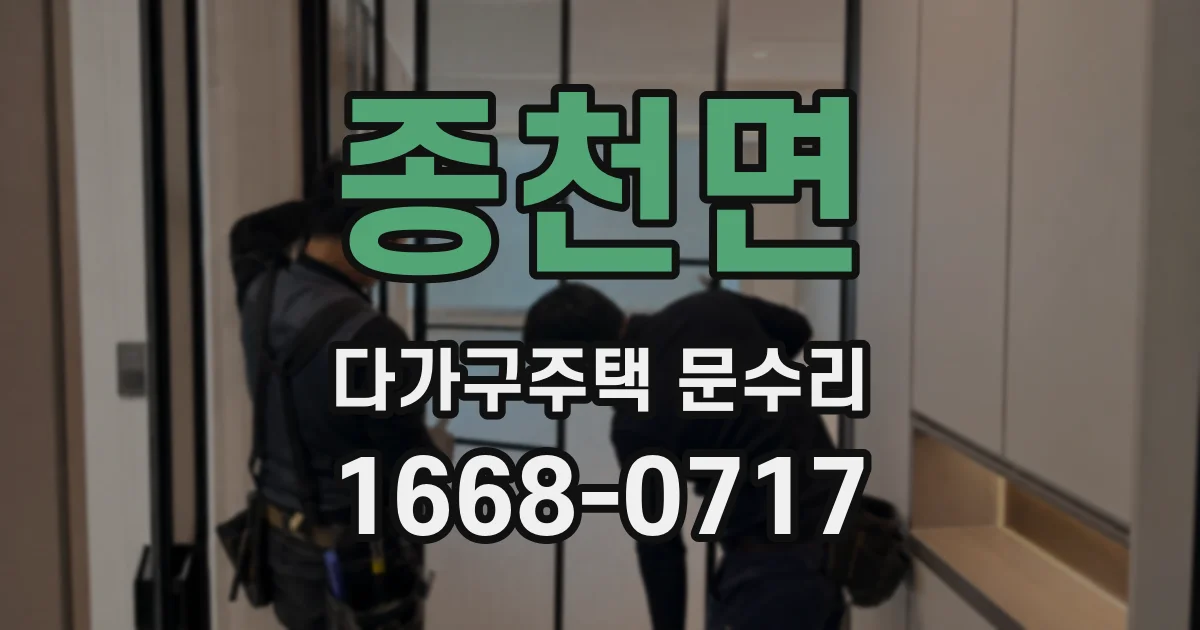 종천면 다가구주택 문수리