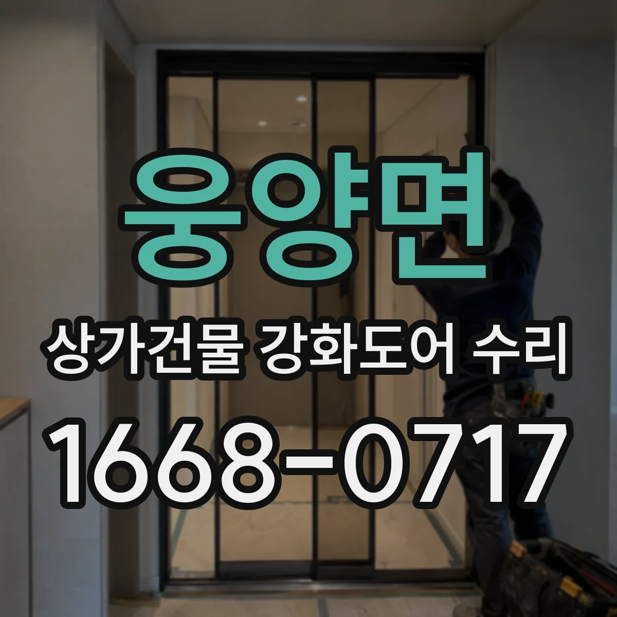 웅양면 상가건물 강화도어 수리