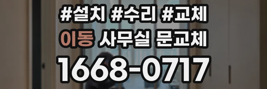 이동 사무실 문교체