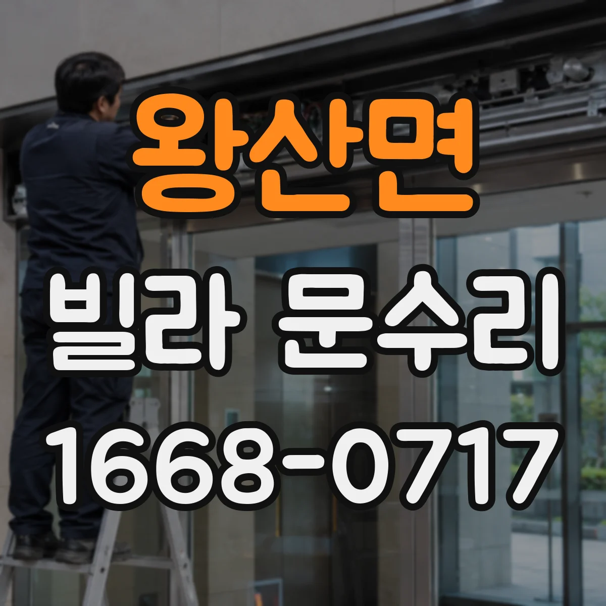 왕산면 빌라 문수리