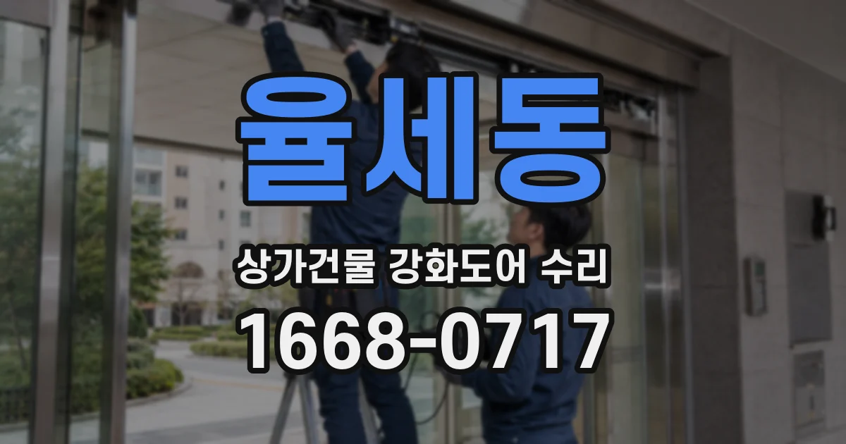 율세동 상가건물 강화도어 수리