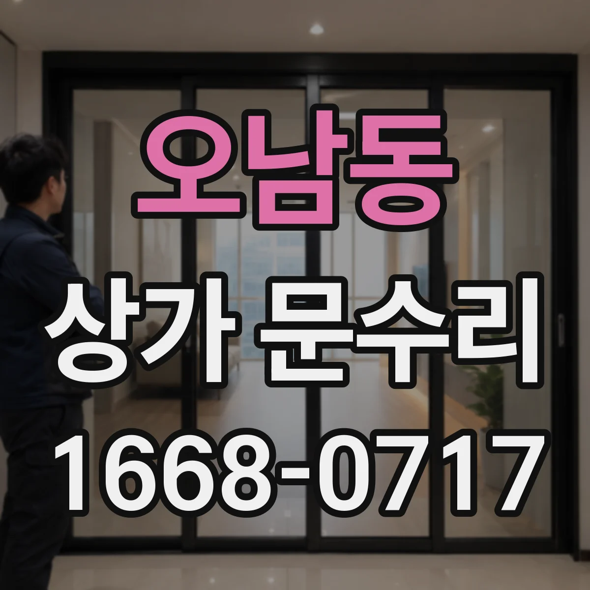 오남동 상가 문수리