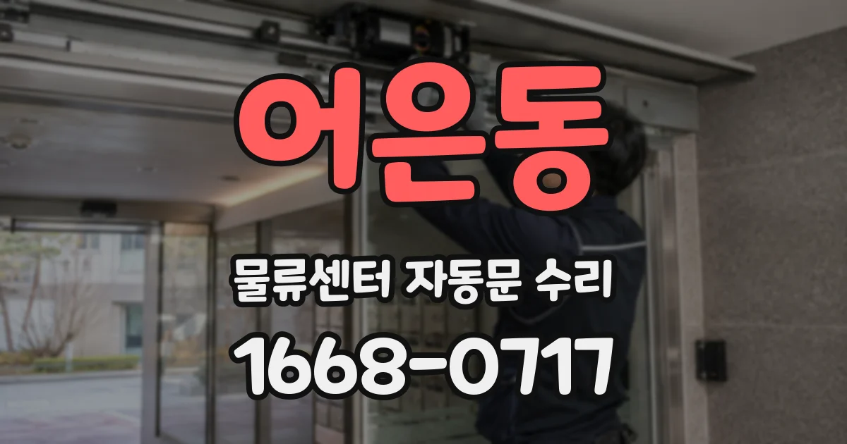 어은동 물류센터 자동문 수리