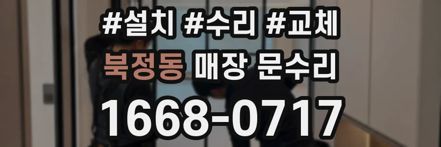 북정동 매장 문수리