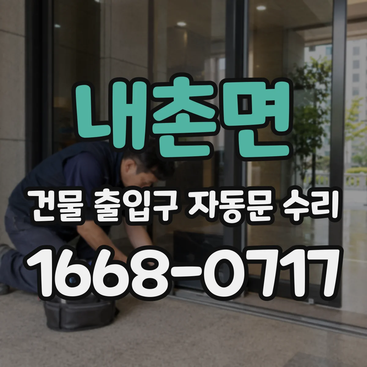 내촌면 건물 출입구 자동문 수리