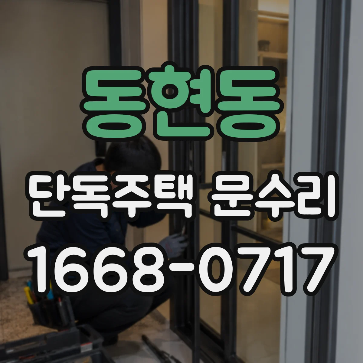 동현동 단독주택 문수리