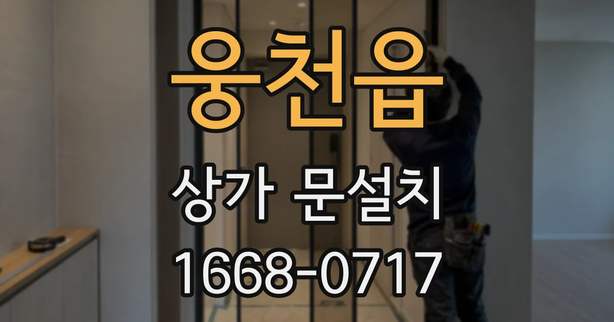 웅천읍 상가 문설치