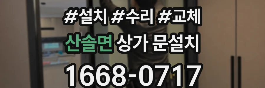 산솔면 상가 문설치
