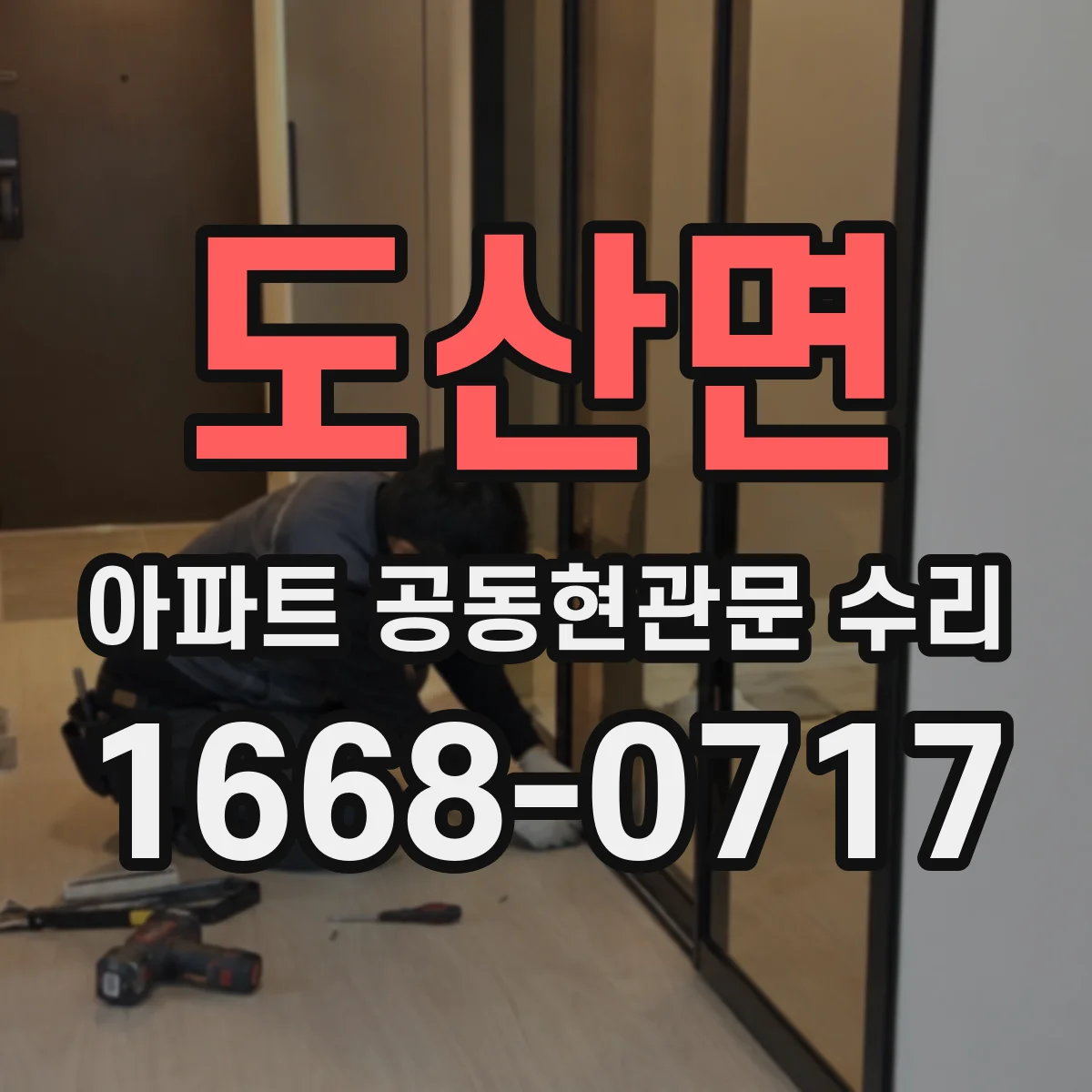 도산면 아파트 공동현관문 수리