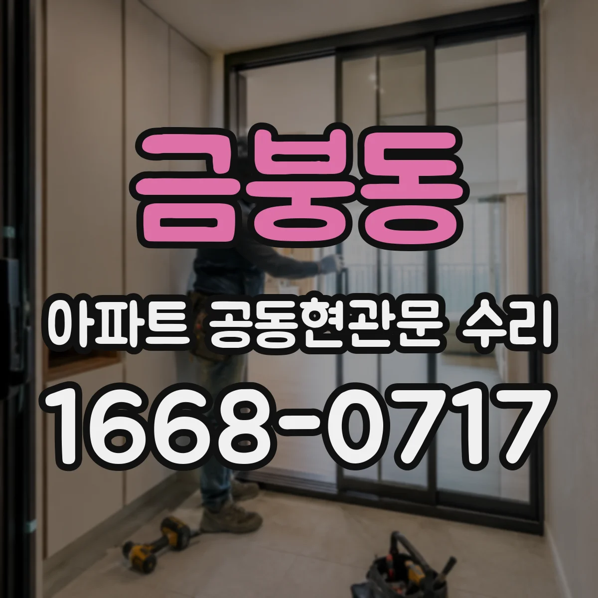금붕동 아파트 공동현관문 수리