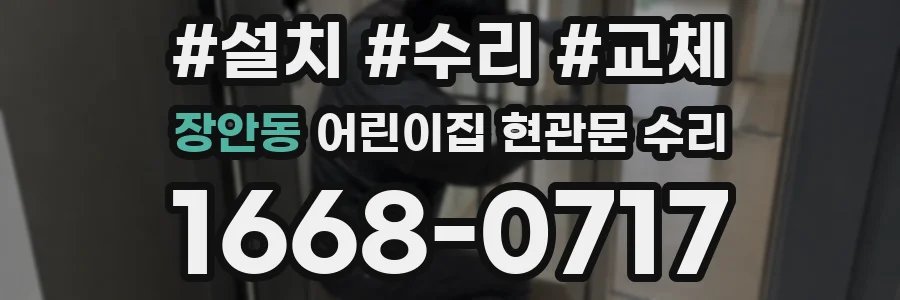 장안동 어린이집 현관문 수리