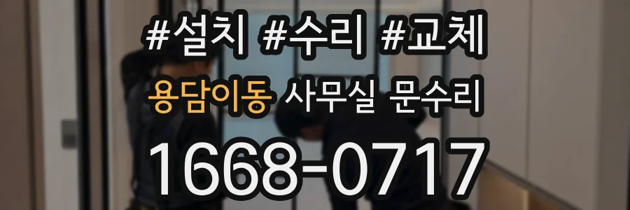 용담이동 사무실 문수리