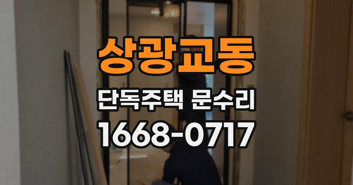 상광교동 단독주택 문수리