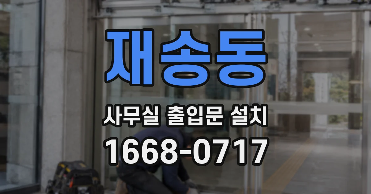 재송동 사무실 출입문 설치