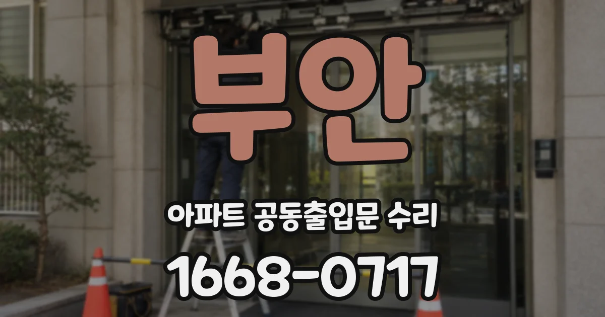 부안 아파트 공동출입문 수리