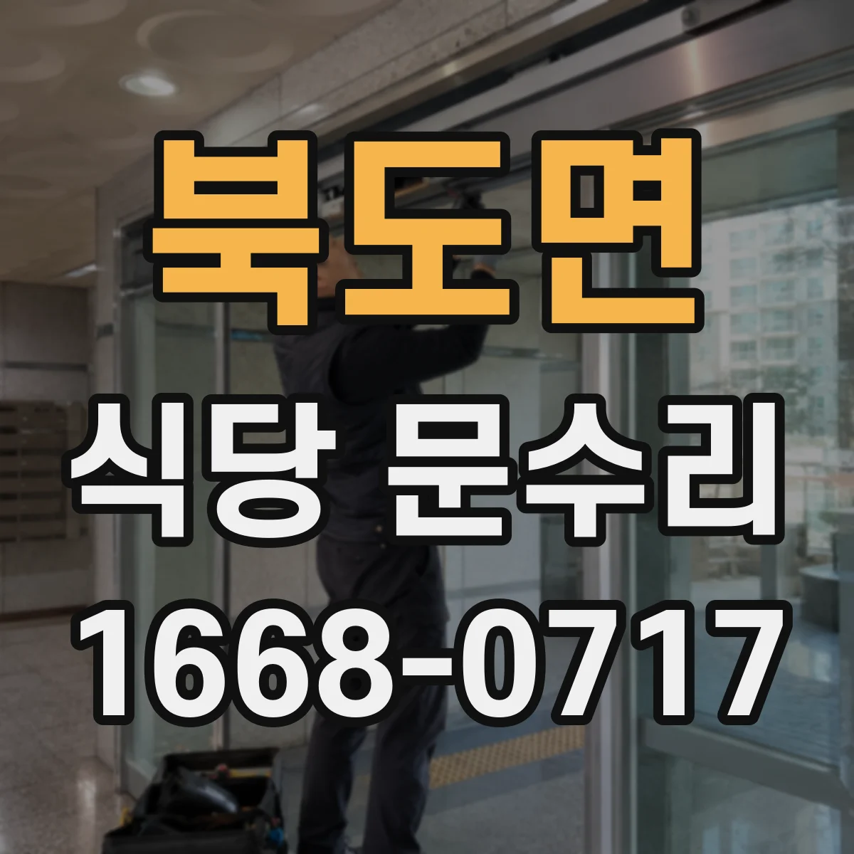 북도면 식당 문수리