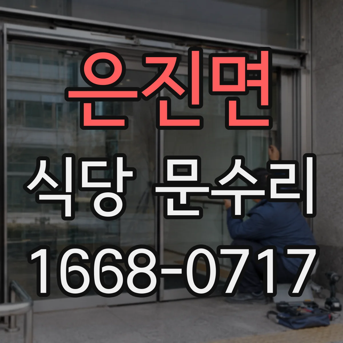 은진면 식당 문수리