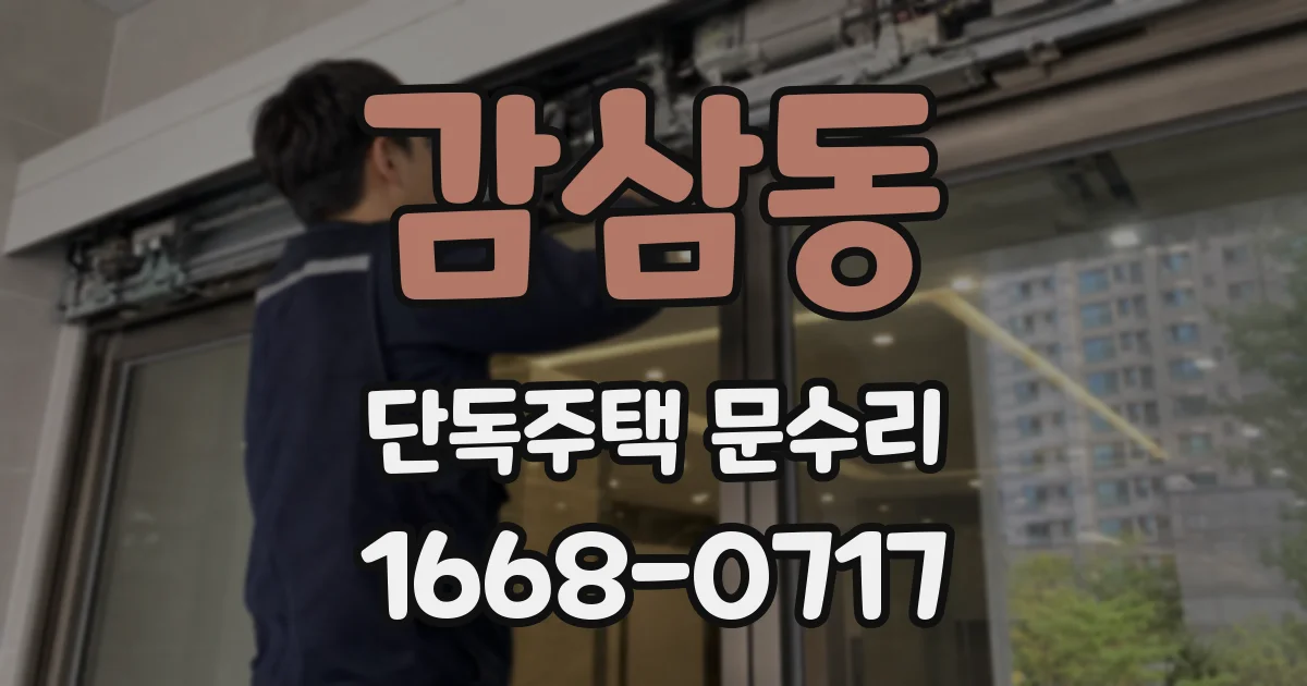 감삼동 단독주택 문수리