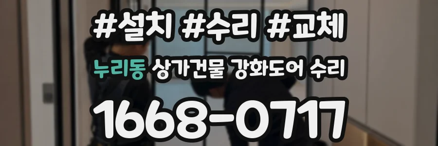 누리동 상가건물 강화도어 수리